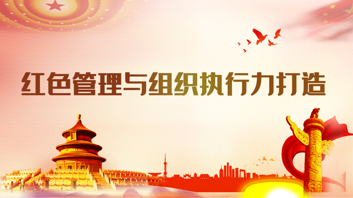 紅色管理與組織執行力打造