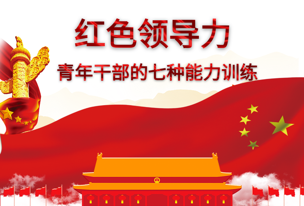 紅色領(lǐng)導力-青年干部的七種能力訓練