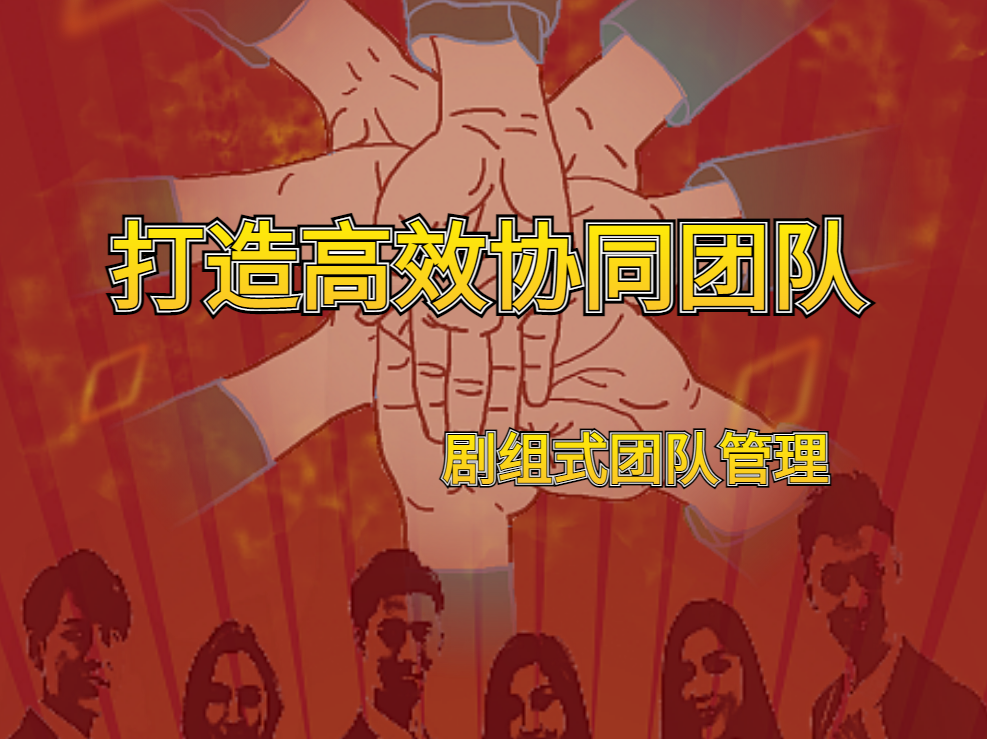 劇組式團隊管理：打造高效協(xié)同團隊