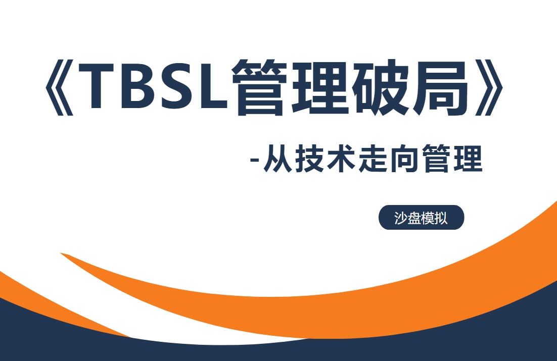 《TBSL管理破局》-從技術(shù)走向管理