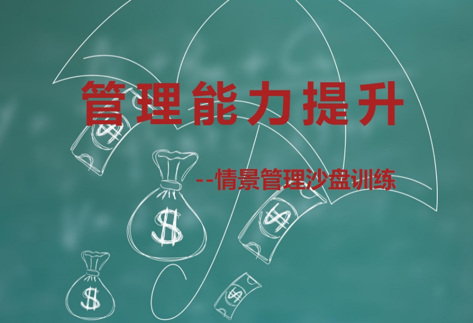 管理能力提升-情景管理沙盤(pán)訓練