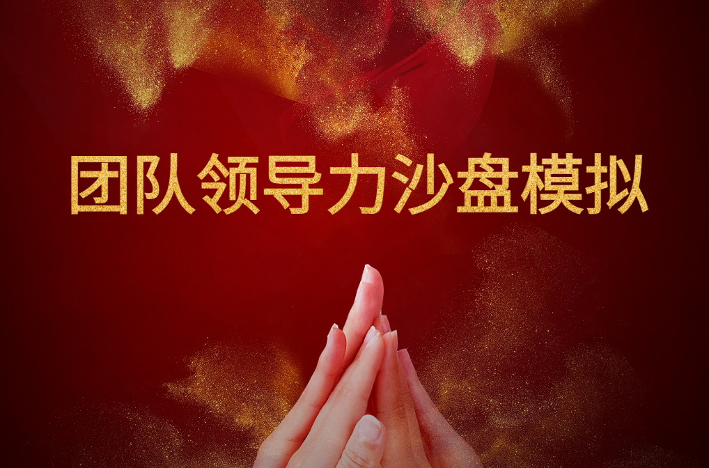 團隊領(lǐng)導力沙盤(pán)模擬