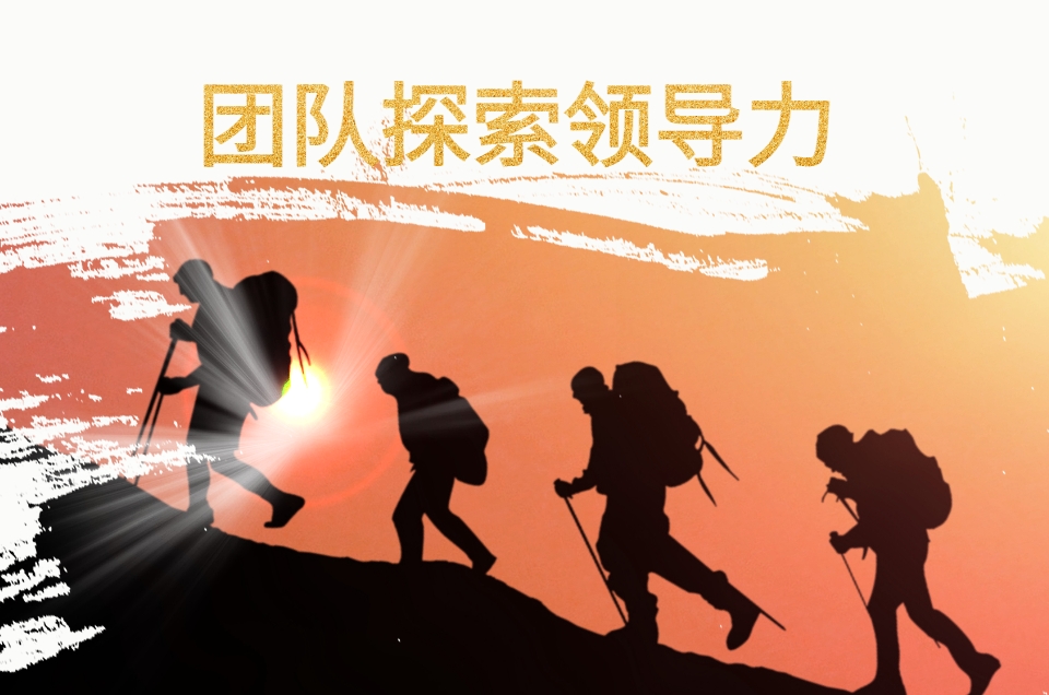 團隊探索領(lǐng)導力