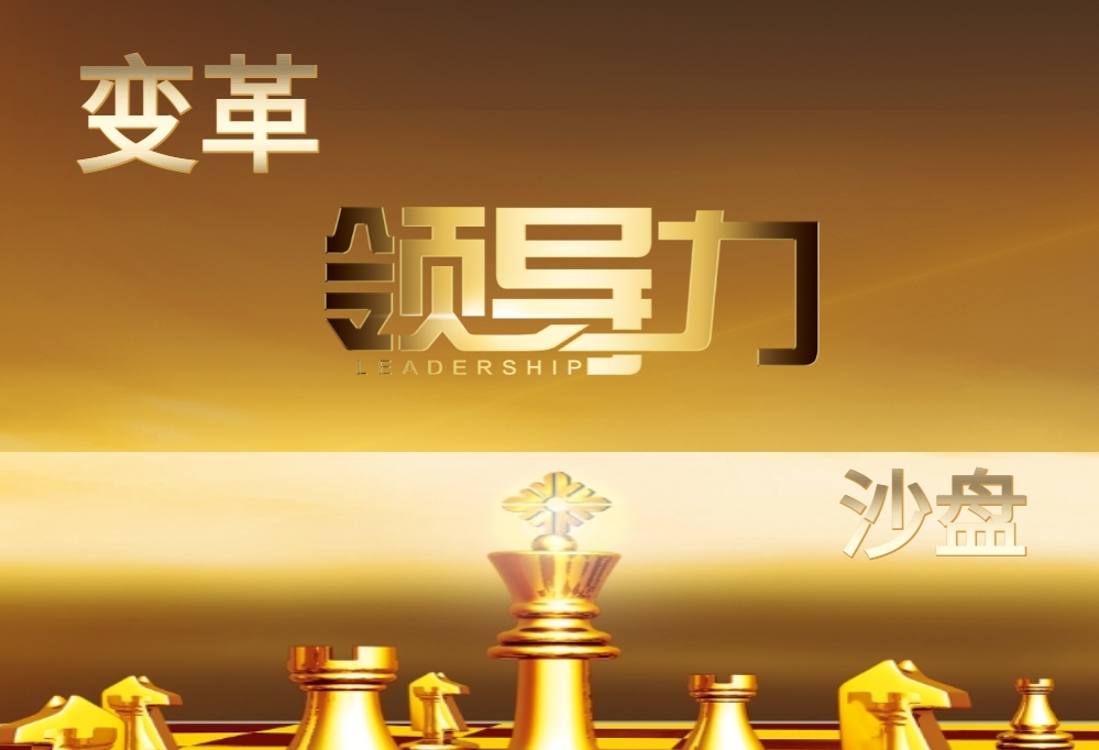 決斷CEO-變革領(lǐng)導力沙盤(pán)