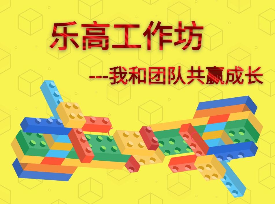 樂(lè )高+我和團隊共贏(yíng)成長(cháng)