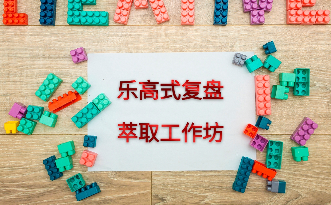 樂(lè )高式復盤(pán)與萃取工作坊