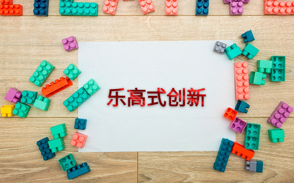 樂(lè )高式創(chuàng  )新