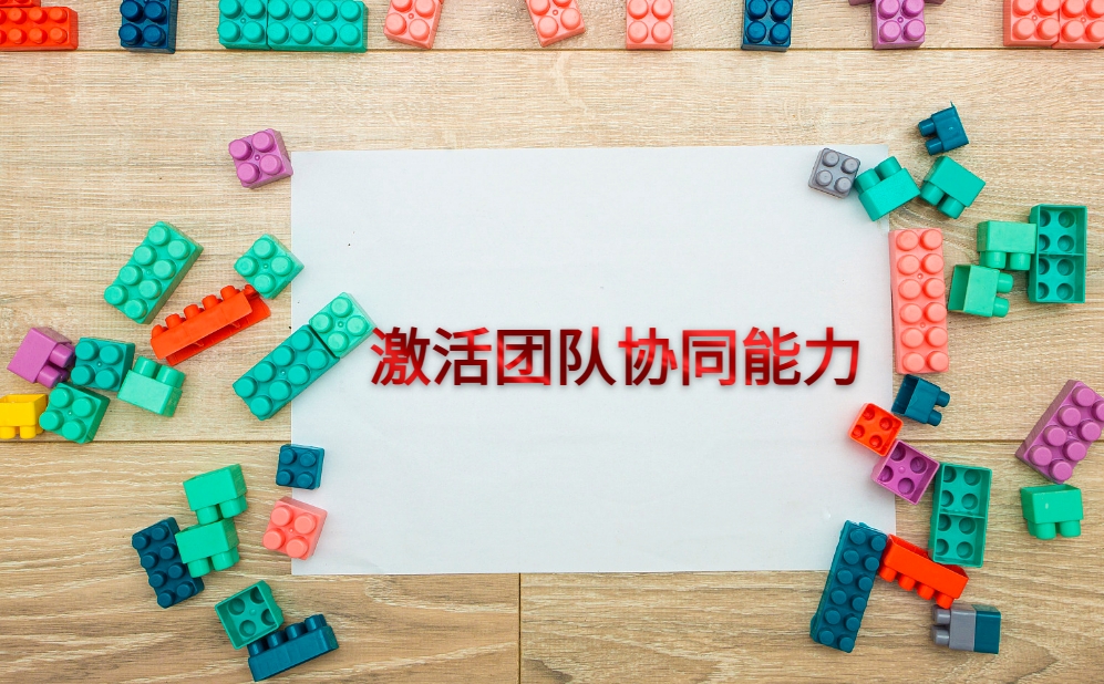 樂(lè )高+如何激活團隊協(xié)同力