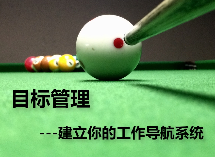 目標管理-建立你的工作導航系統