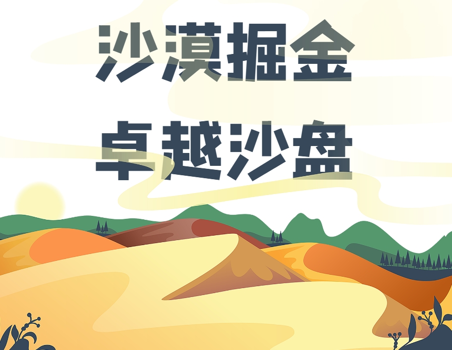 沙漠掘金卓越沙盤(pán)