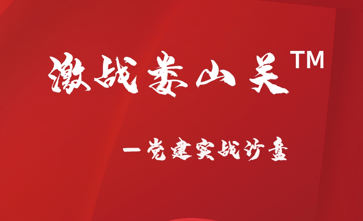 激戰婁山關(guān)?——黨建實(shí)戰沙盤(pán)