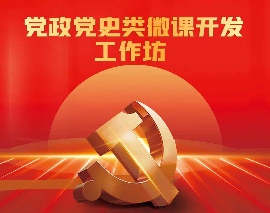 黨政黨史類(lèi)微課開(kāi)發(fā)工作坊