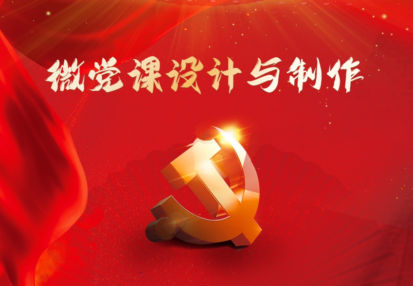 微黨課設計與制作