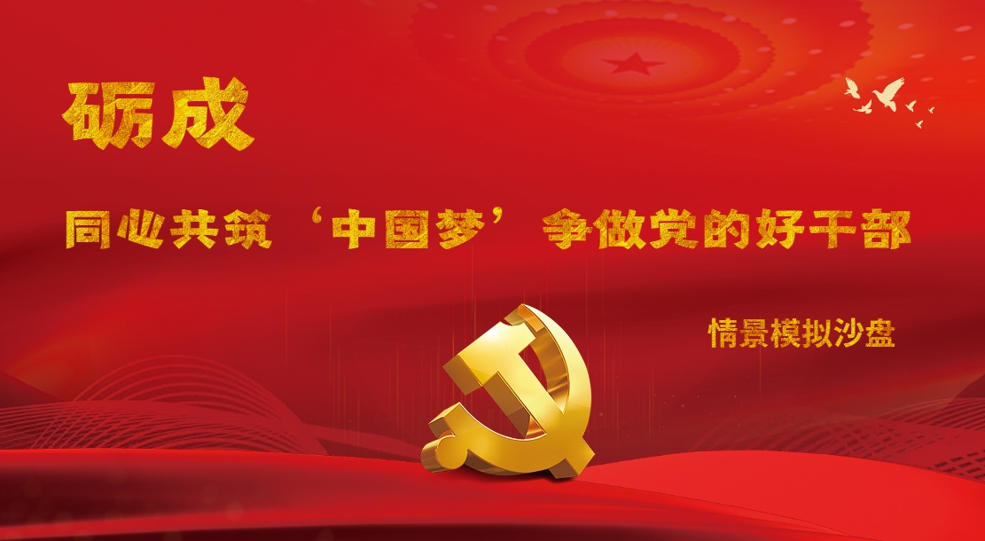 礪成-“同心共筑‘中國夢(mèng)’，爭做黨的好干部”情景模擬沙盤(pán)