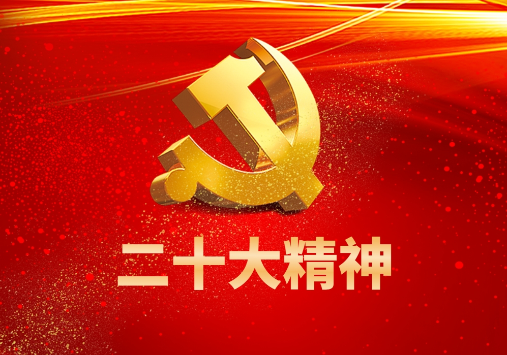 二十大精神學(xué)習：中華民族偉大復興的新號角