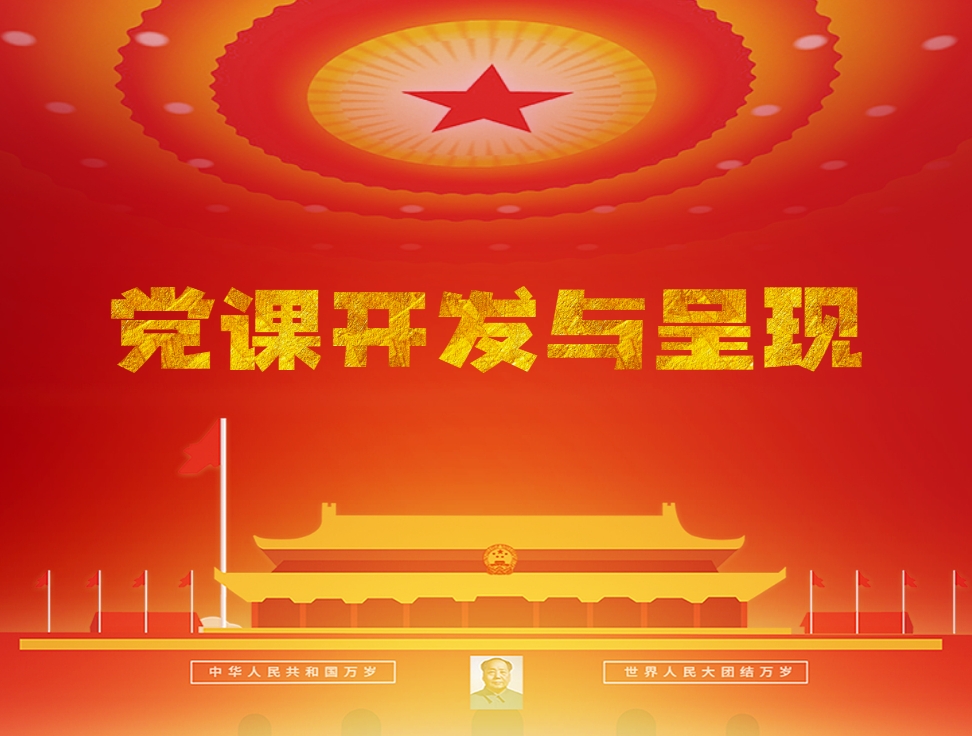 黨課開(kāi)發(fā)與呈現