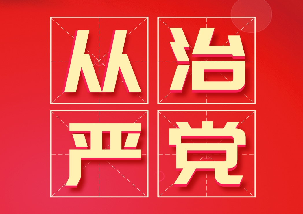 堅持全面從嚴治黨方針，推進(jìn)風(fēng)清氣正政治生態(tài)建設