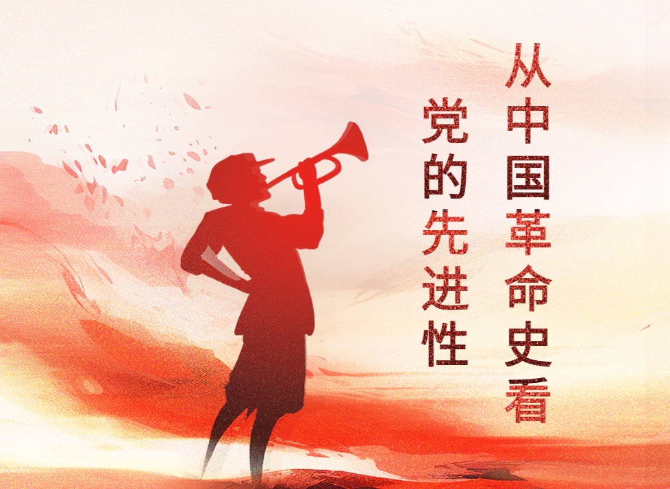 從中國革命史看黨的先進(jìn)性