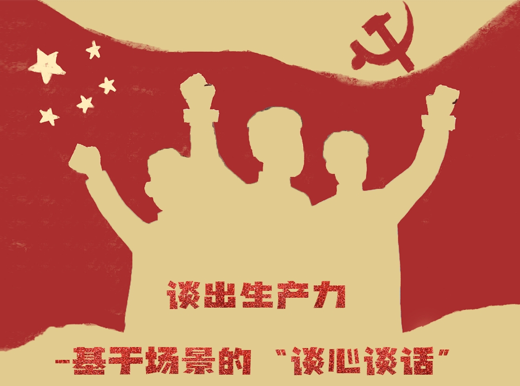 談出生產(chǎn)力-基于場(chǎng)景的“談心談話(huà)”