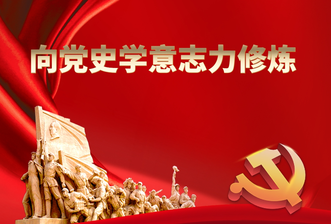 向黨史學(xué)意志力修煉