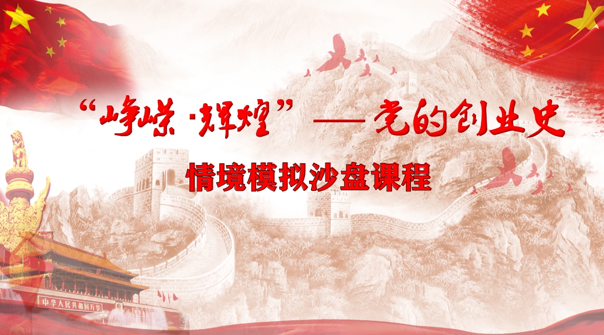 “崢嶸 輝煌”黨的創(chuàng  )業(yè)史  沙盤(pán)情境模擬