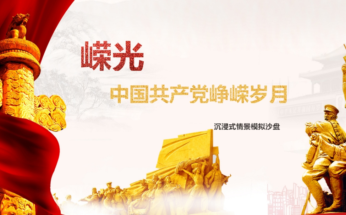 嶸光-中國共產(chǎn)黨崢嶸歲月沉浸式情景模擬沙盤(pán)