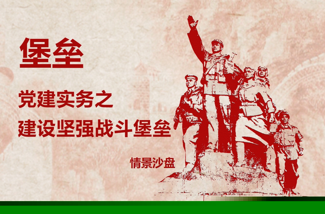 堡壘-黨建實(shí)務(wù)之建設堅強戰斗堡壘情景沙盤(pán)