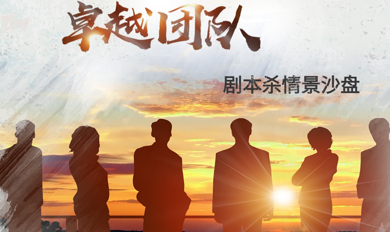 卓越團隊+劇本殺情景沙盤(pán)模擬