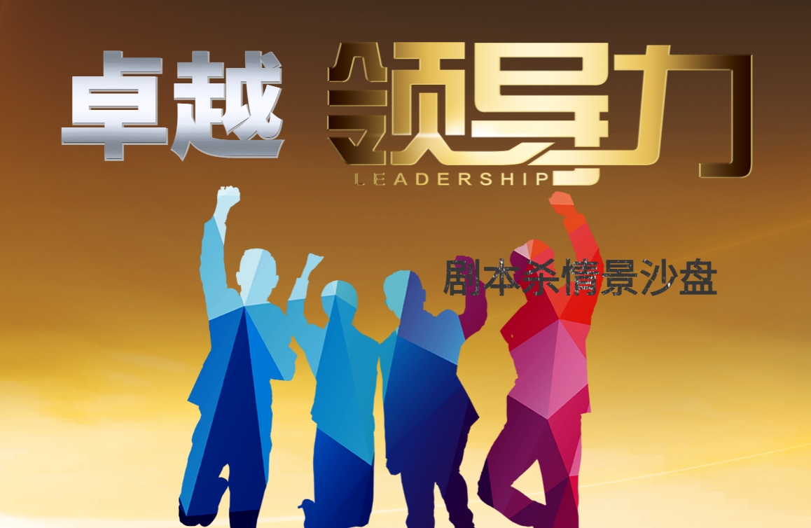 卓越領(lǐng)導力+劇本殺情景沙盤(pán)模擬課程