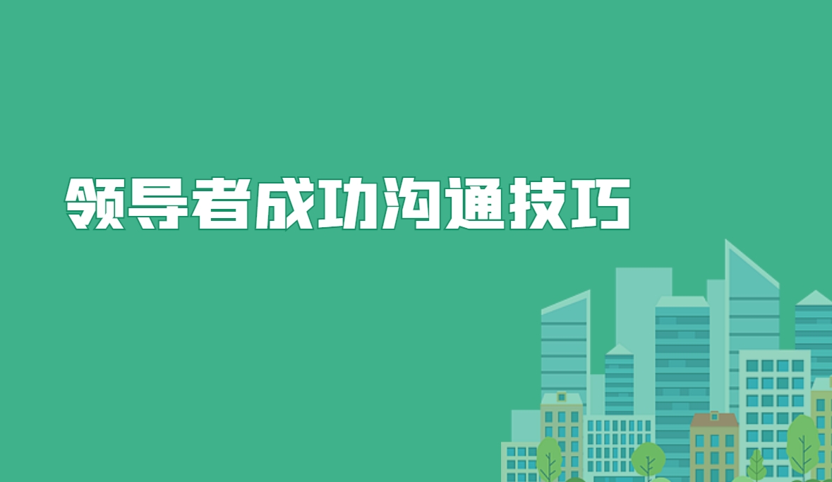 領(lǐng)導者成功溝通技巧