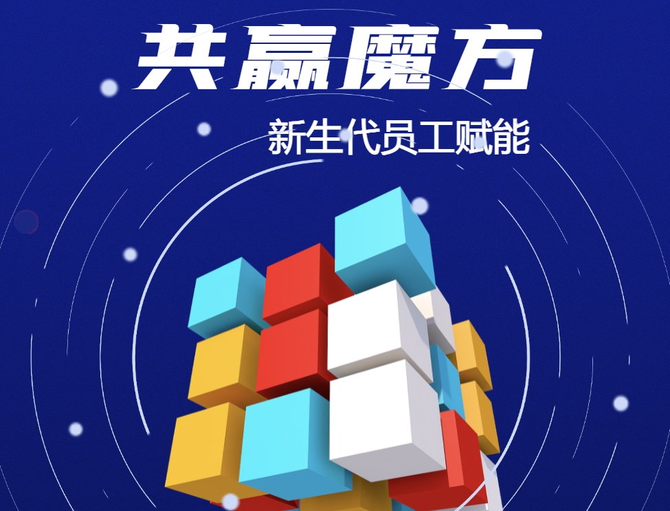 共贏(yíng)魔方：新生代員工賦能