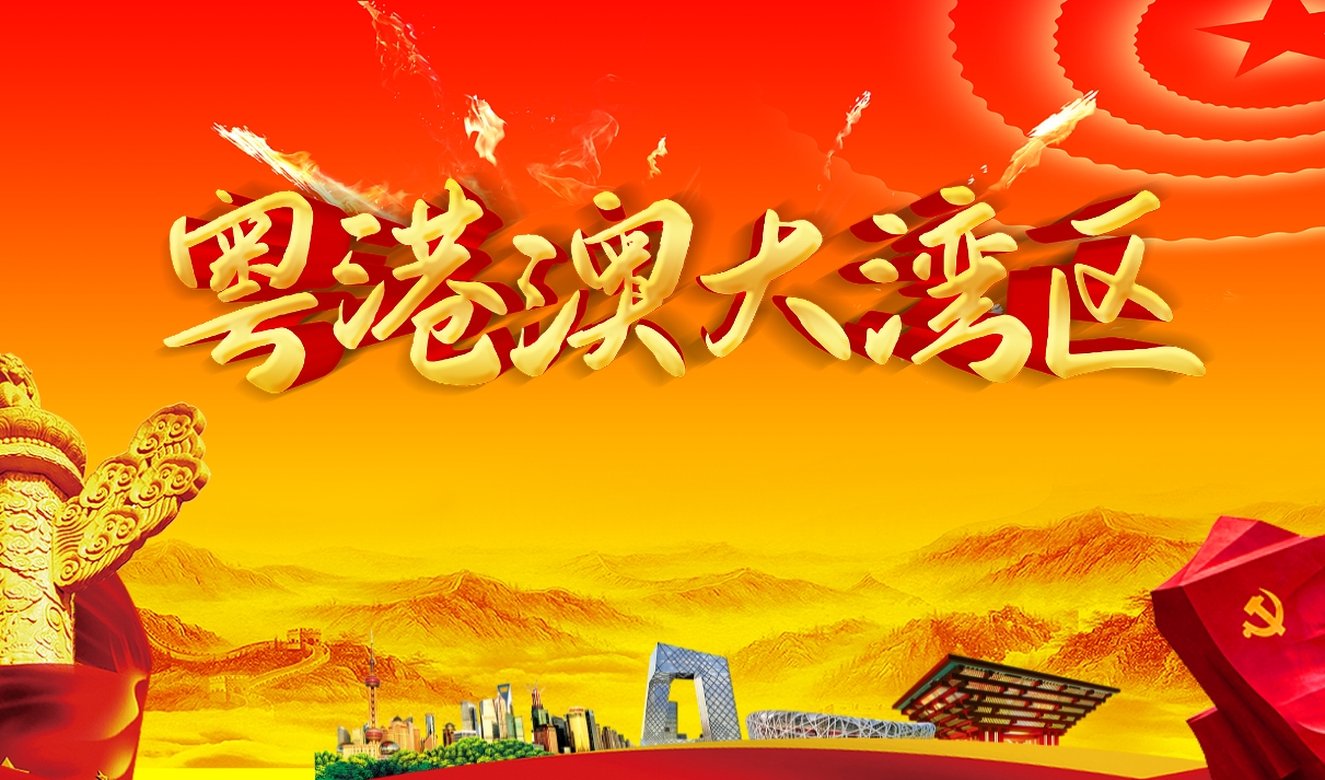 洞悉灣區 預見(jiàn)未來(lái)——粵港澳大灣區新機遇