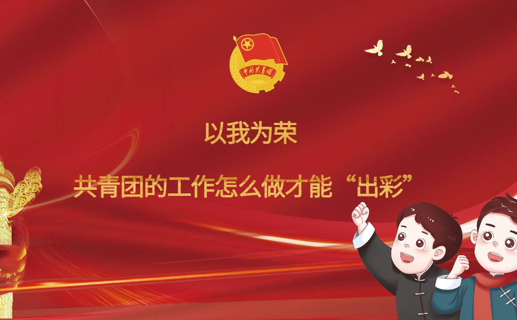 以我為榮——共青團的工作怎么做才能“出彩”