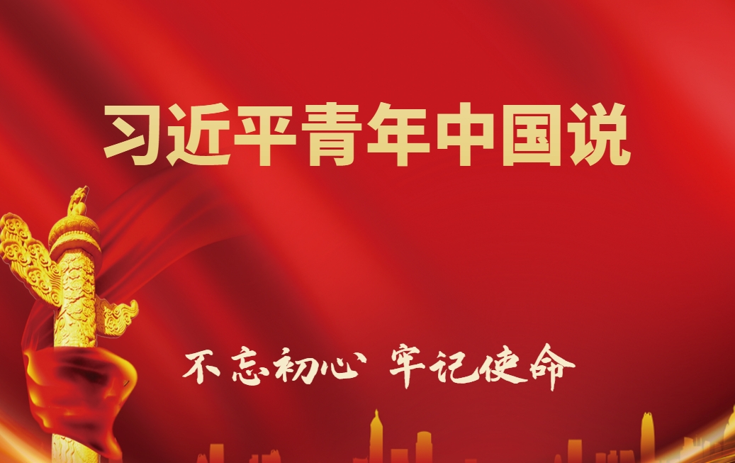 習近平青年中國說(shuō)
