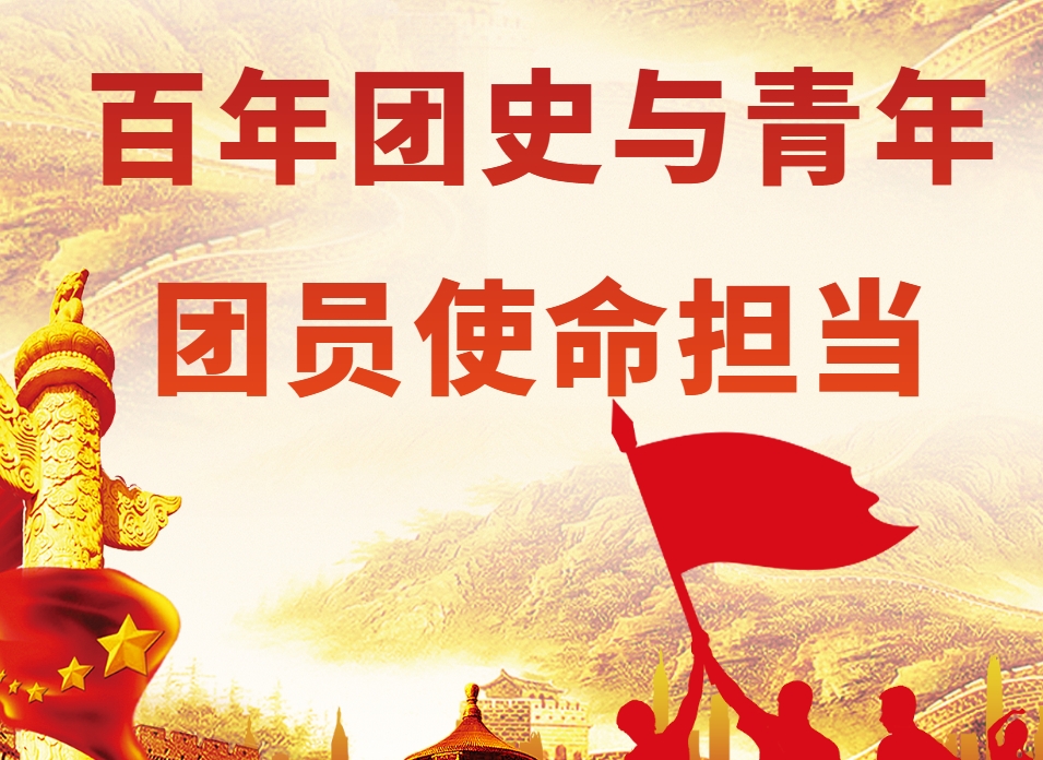 百年團史與青年團員使命擔當