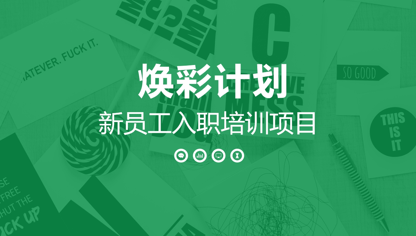 煥彩計劃-新員工入職培訓