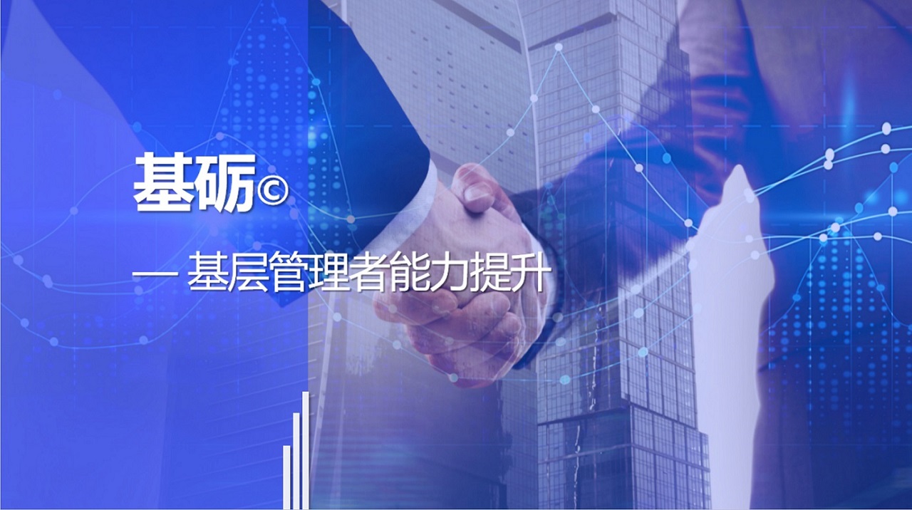 基礪 基層管理者能力提升（版權）
