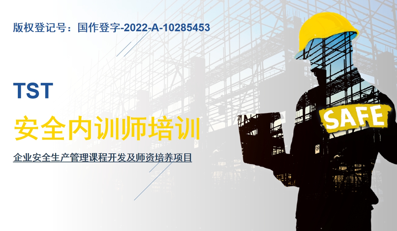 TST 安全內訓師培訓