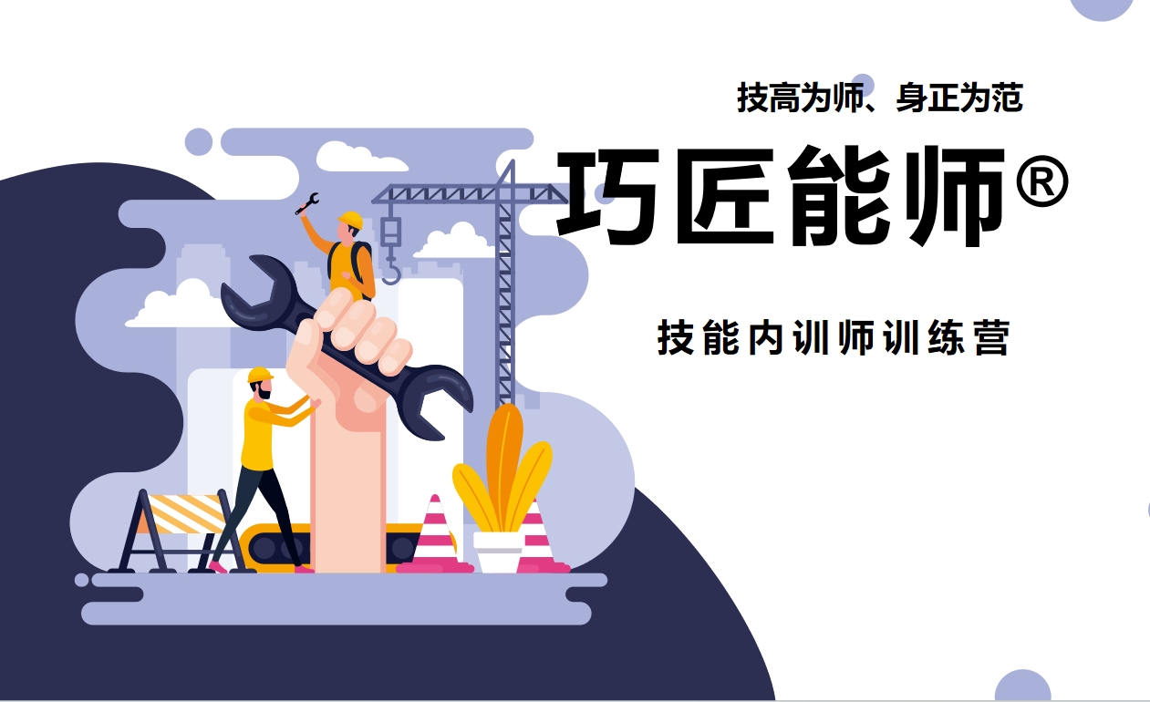 巧匠能師?技能內訓師訓練