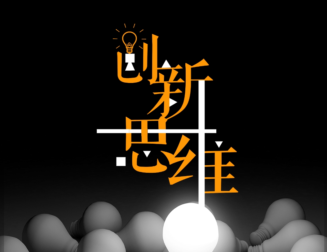 創(chuàng  )新思維與問(wèn)題解決工具