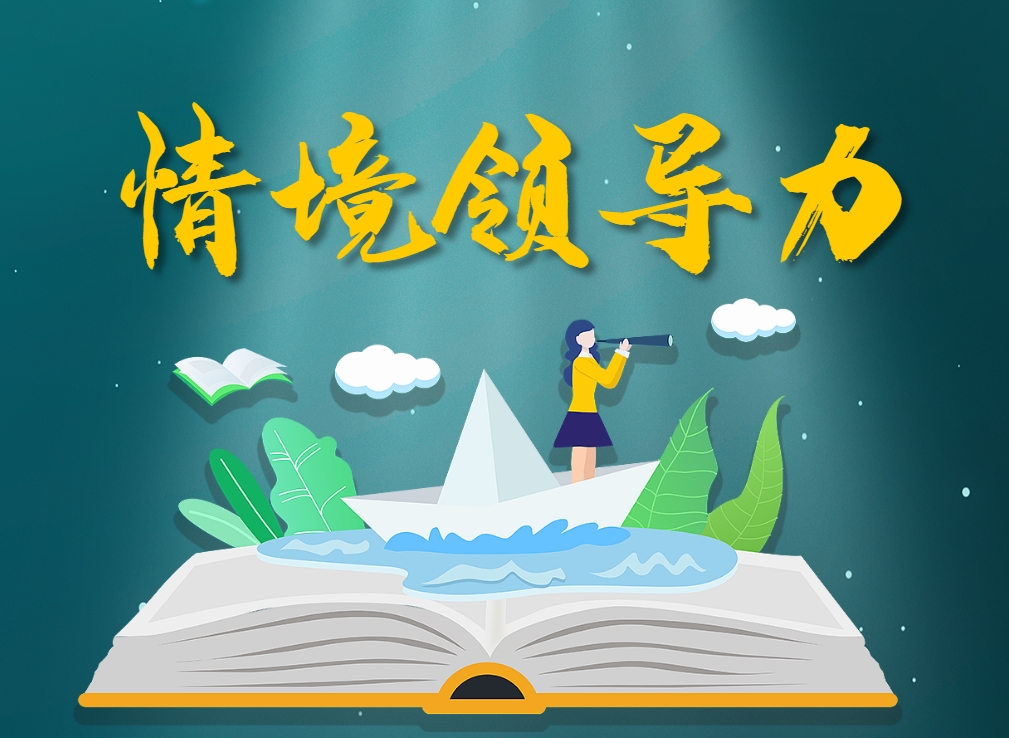 情境領(lǐng)導力模擬