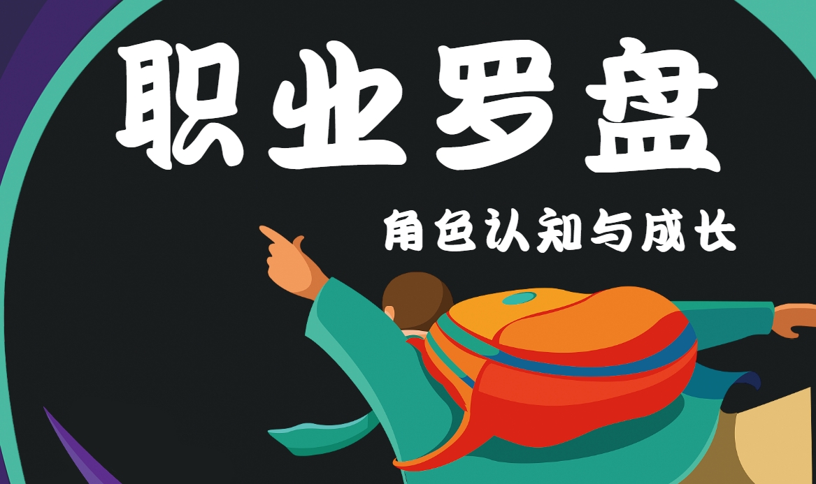 職業(yè)羅盤(pán)：角色認知與成長(cháng)