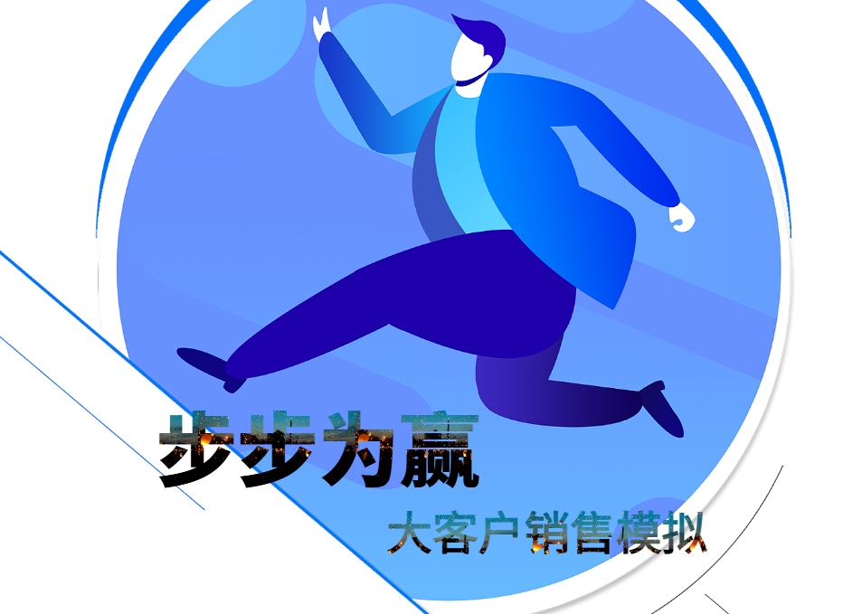步步為贏(yíng)：大客戶(hù)銷(xiāo)售模擬