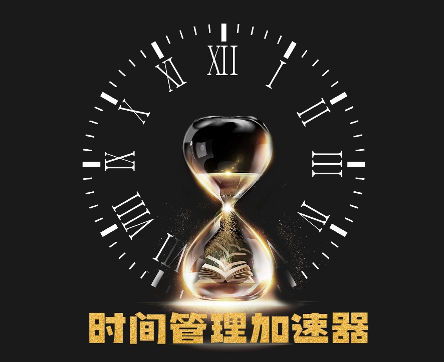 時(shí)間管理加速器沙盤(pán)