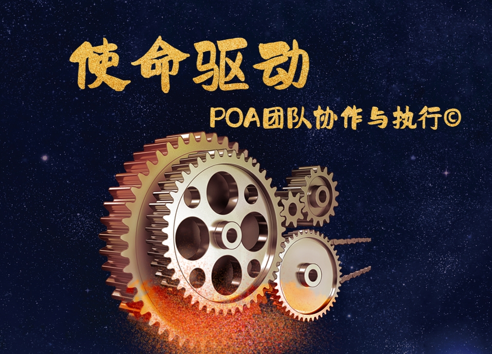 使命驅動(dòng)：POA團隊協(xié)作與執行