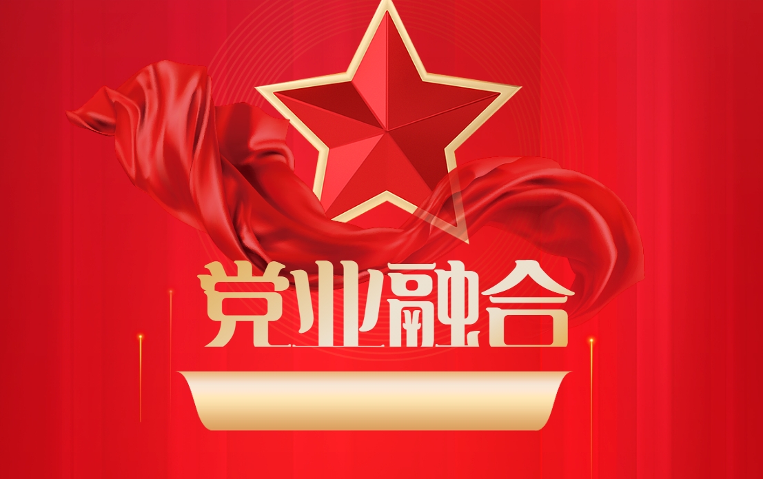 《黨業(yè)融合》奮力邁向高質(zhì)量發(fā)展沙盤(pán)