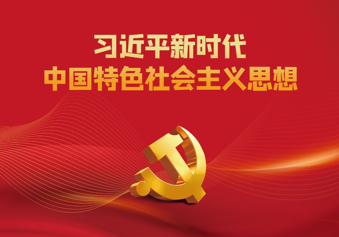 習近平新時(shí)代中國特色社會(huì )主義思想