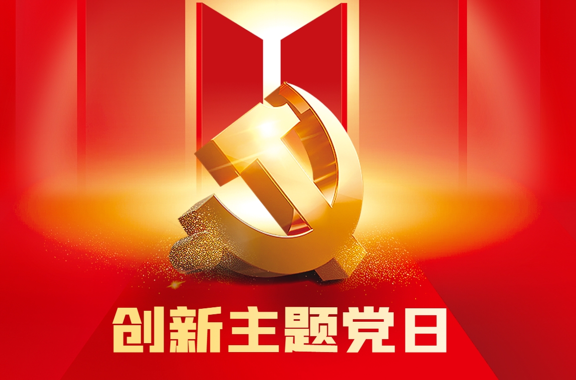 《創(chuàng  )新主題黨日》紅色情境模擬沙盤(pán)