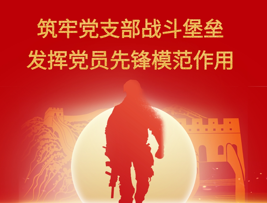 筑牢黨支部戰斗堡壘 發(fā)揮黨員先鋒模范作用
