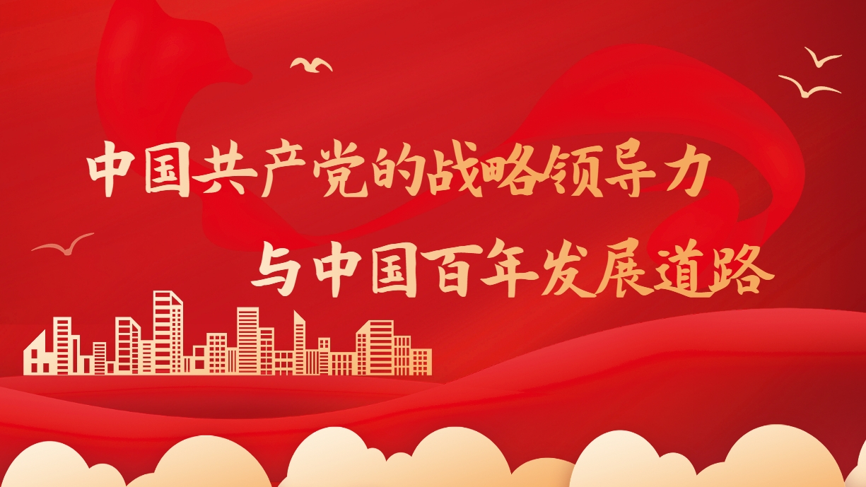 中國共產(chǎn)黨的戰略領(lǐng)導力與中國百年發(fā)展道路